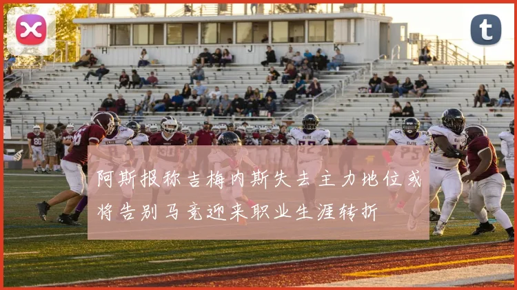 阿斯报称吉梅内斯失去主力地位或将告别马竞迎来职业生涯转折