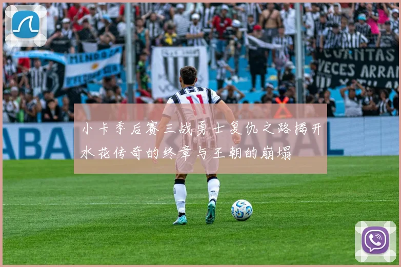 小卡季后赛三战勇士复仇之路揭开水花传奇的终章与王朝的崩塌