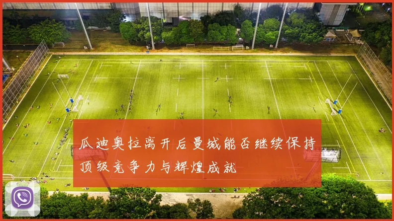 瓜迪奥拉离开后曼城能否继续保持顶级竞争力与辉煌成就