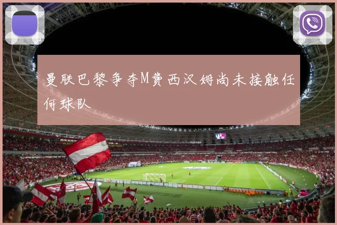曼联巴黎争夺M费西汉姆尚未接触任何球队