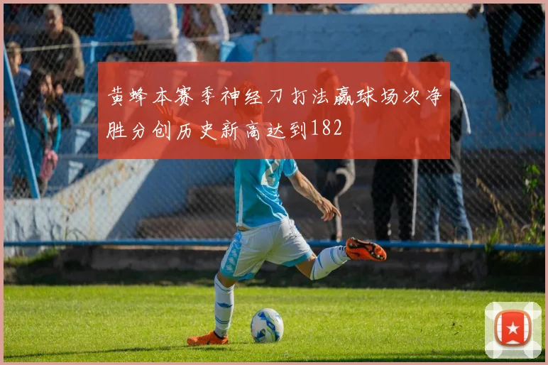 黄蜂本赛季神经刀打法赢球场次净胜分创历史新高达到182